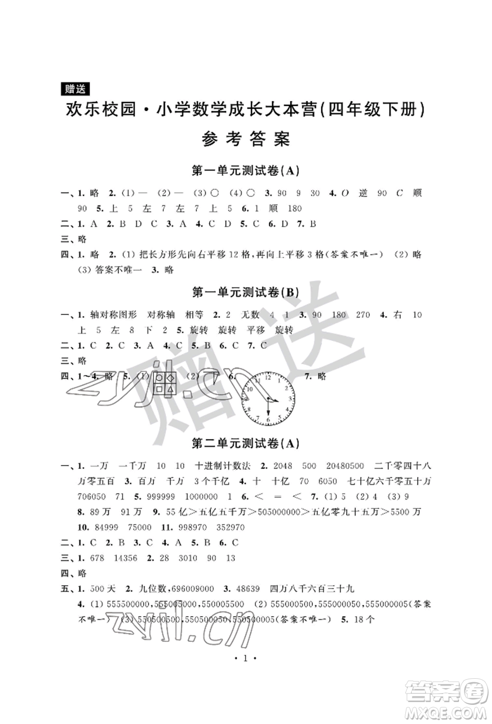 江蘇鳳凰科學(xué)技術(shù)出版社2022歡樂校園小學(xué)數(shù)學(xué)成長大本營四年級下冊通用版參考答案