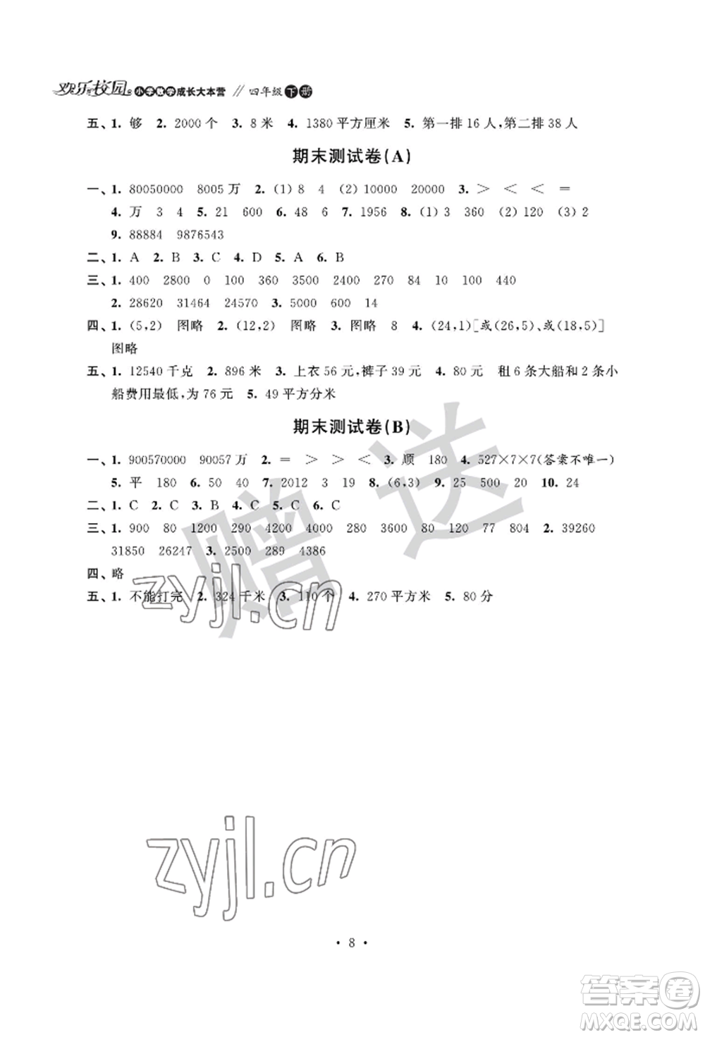 江蘇鳳凰科學(xué)技術(shù)出版社2022歡樂校園小學(xué)數(shù)學(xué)成長大本營四年級下冊通用版參考答案