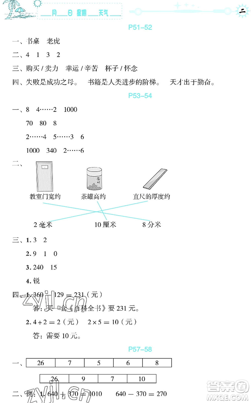 延邊人民出版社2022優(yōu)秀生快樂(lè)假期每一天全新暑假作業(yè)本二年級(jí)合訂本海南專(zhuān)版答案