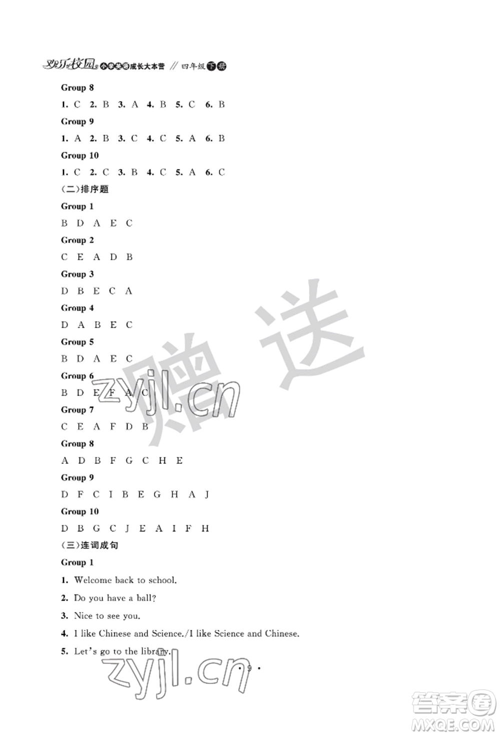 江蘇鳳凰科學(xué)技術(shù)出版社2022歡樂校園小學(xué)英語成長大本營四年級(jí)下冊通用版參考答案