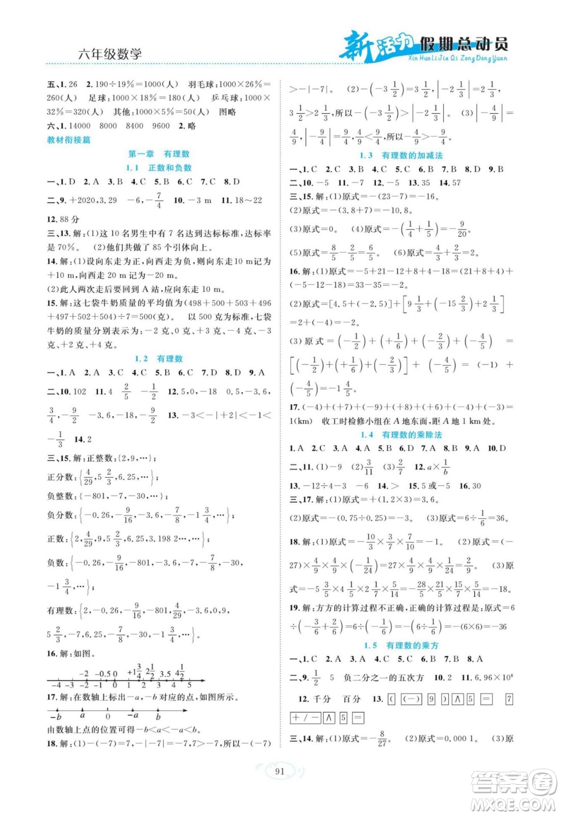 甘肅文化出版社2022新活力暑假總動員小升初銜接版數(shù)學人教版答案