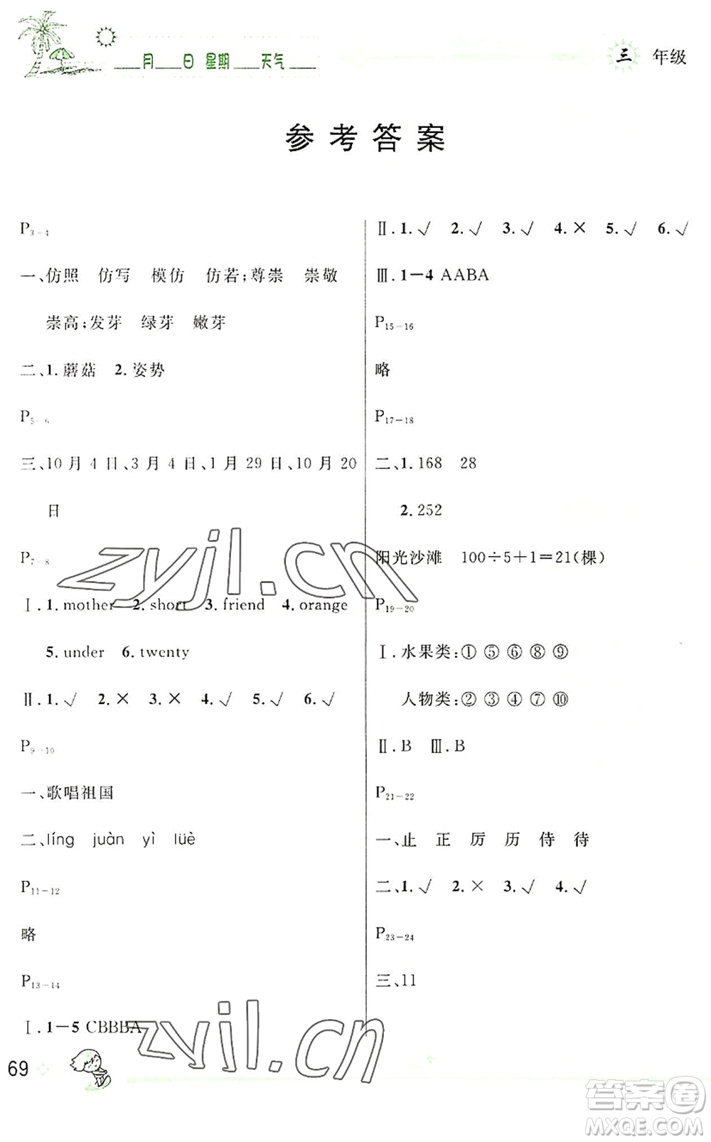 延邊人民出版社2022優(yōu)秀生快樂假期每一天全新暑假作業(yè)本三年級合訂本人教版答案