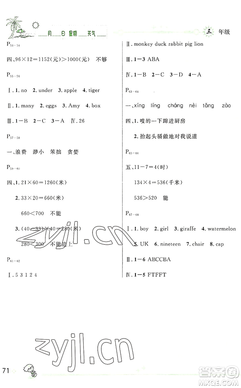 延邊人民出版社2022優(yōu)秀生快樂假期每一天全新暑假作業(yè)本三年級合訂本人教版答案