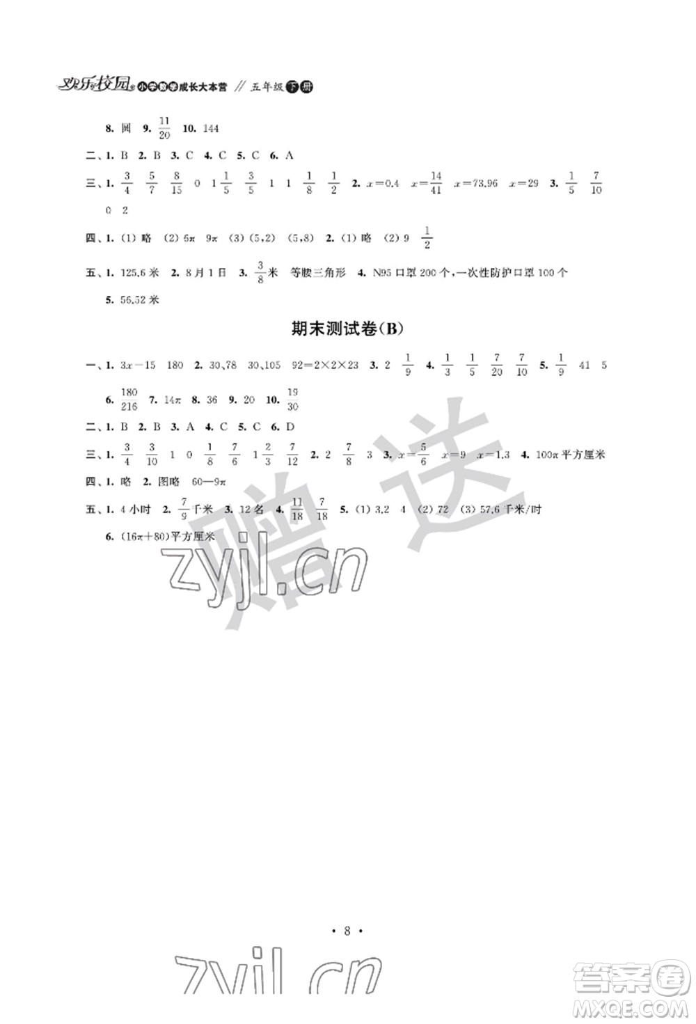 江蘇鳳凰科學(xué)技術(shù)出版社2022歡樂(lè)校園小學(xué)數(shù)學(xué)成長(zhǎng)大本營(yíng)五年級(jí)下冊(cè)通用版參考答案