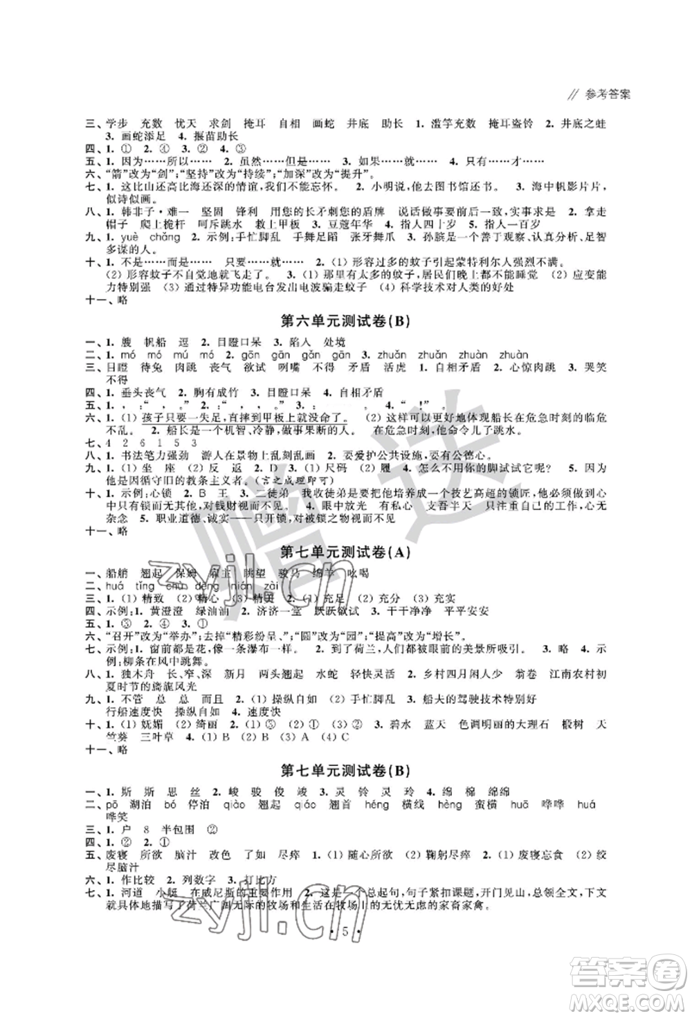 江蘇鳳凰科學(xué)技術(shù)出版社2022歡樂校園小學(xué)語文成長大本營五年級下冊通用版參考答案