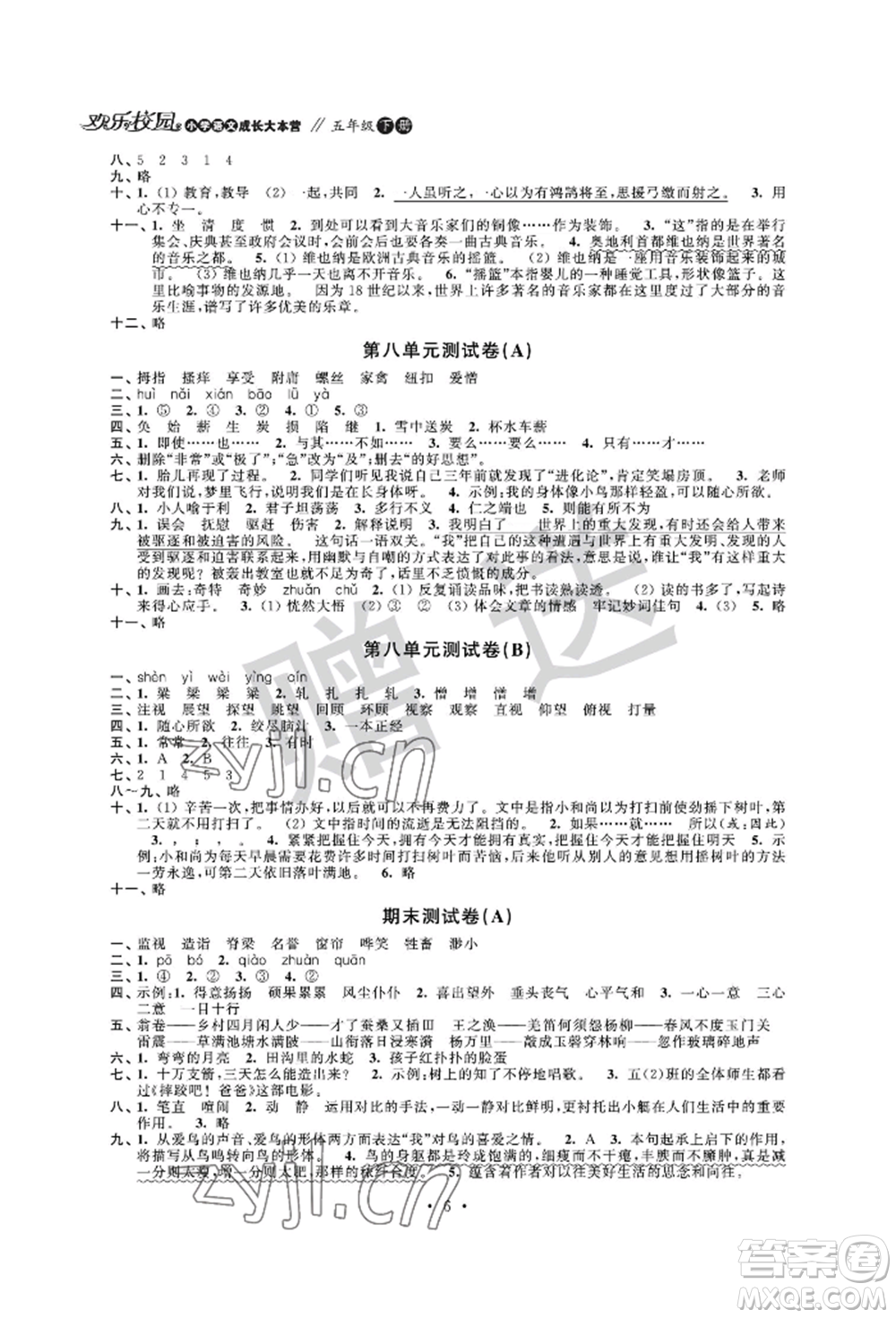 江蘇鳳凰科學(xué)技術(shù)出版社2022歡樂校園小學(xué)語文成長大本營五年級下冊通用版參考答案