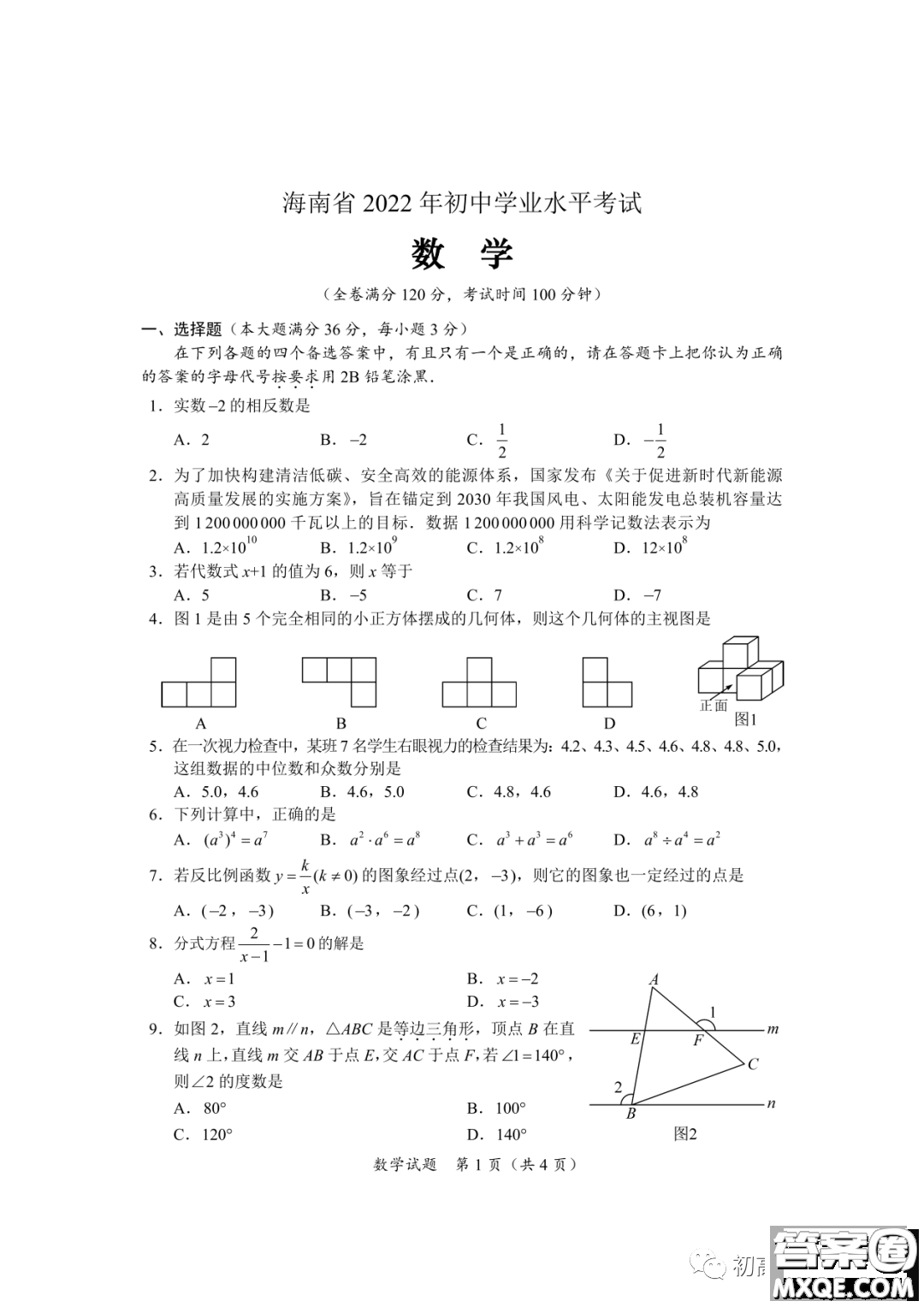 2022年海南省初中學(xué)業(yè)水平考試數(shù)學(xué)試卷及答案