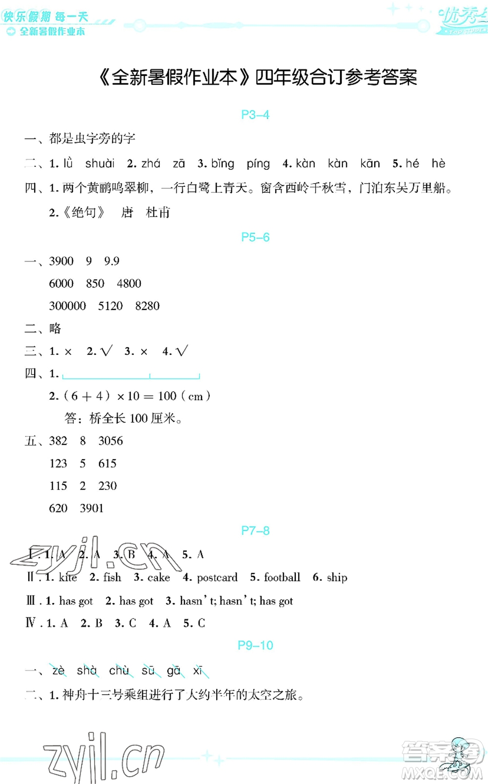 延邊人民出版社2022優(yōu)秀生快樂假期每一天全新暑假作業(yè)本四年級合訂本海南專版答案