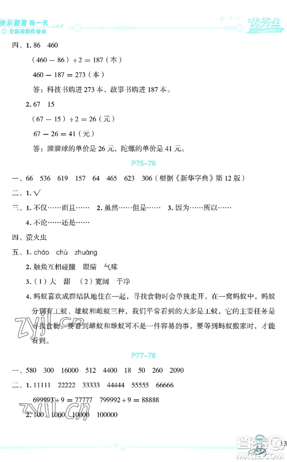 延邊人民出版社2022優(yōu)秀生快樂假期每一天全新暑假作業(yè)本四年級合訂本海南專版答案