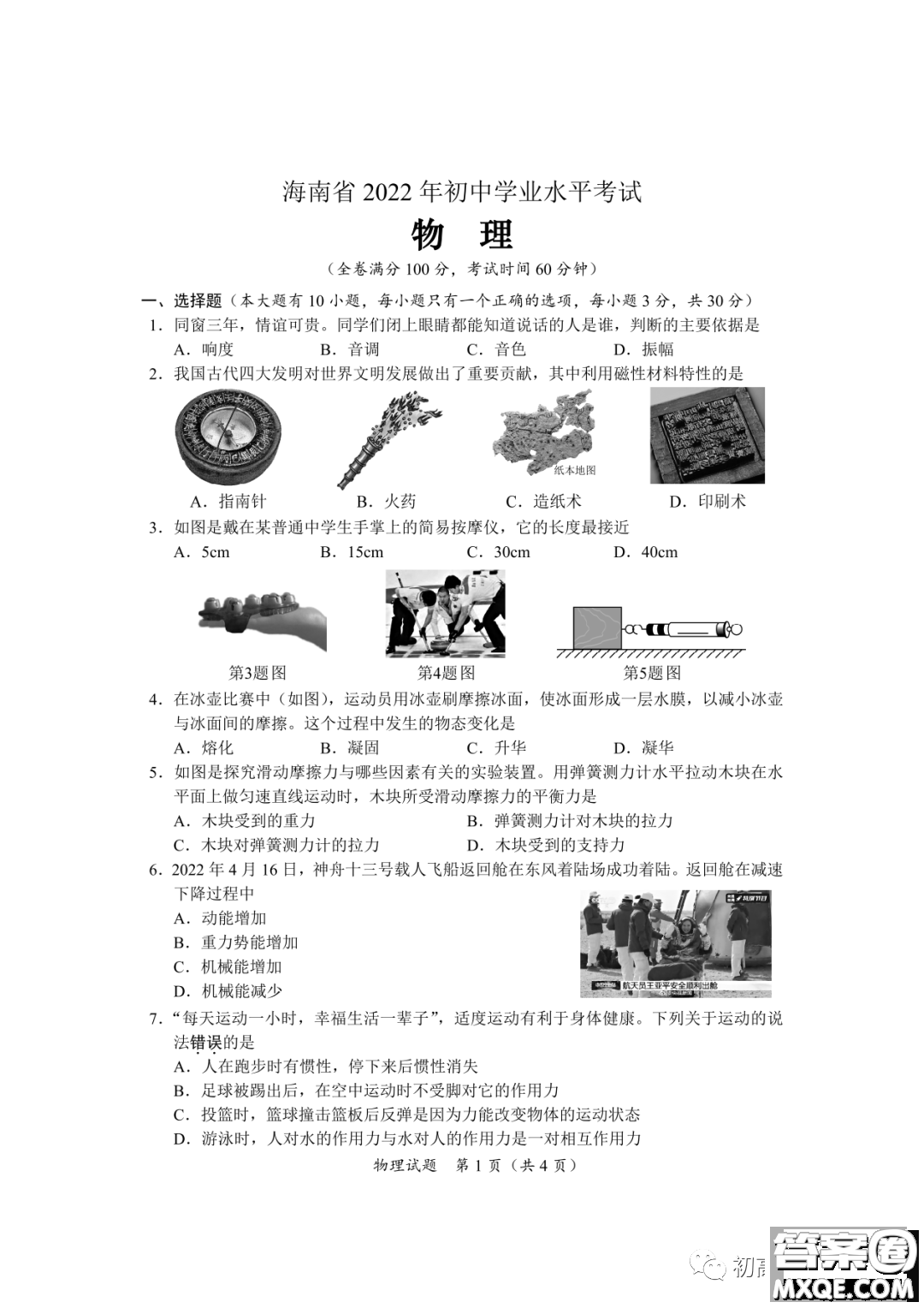 2022年海南省初中學(xué)業(yè)水平考試物理試卷及答案