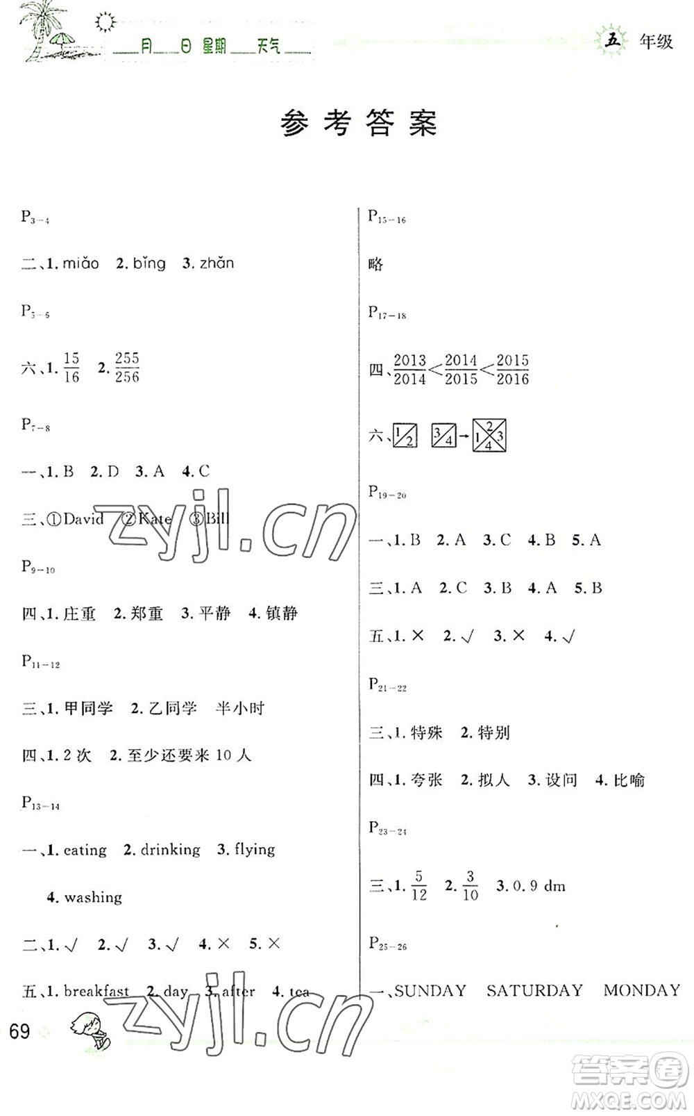 延邊人民出版社2022優(yōu)秀生快樂假期每一天全新暑假作業(yè)本五年級(jí)合訂本人教版答案