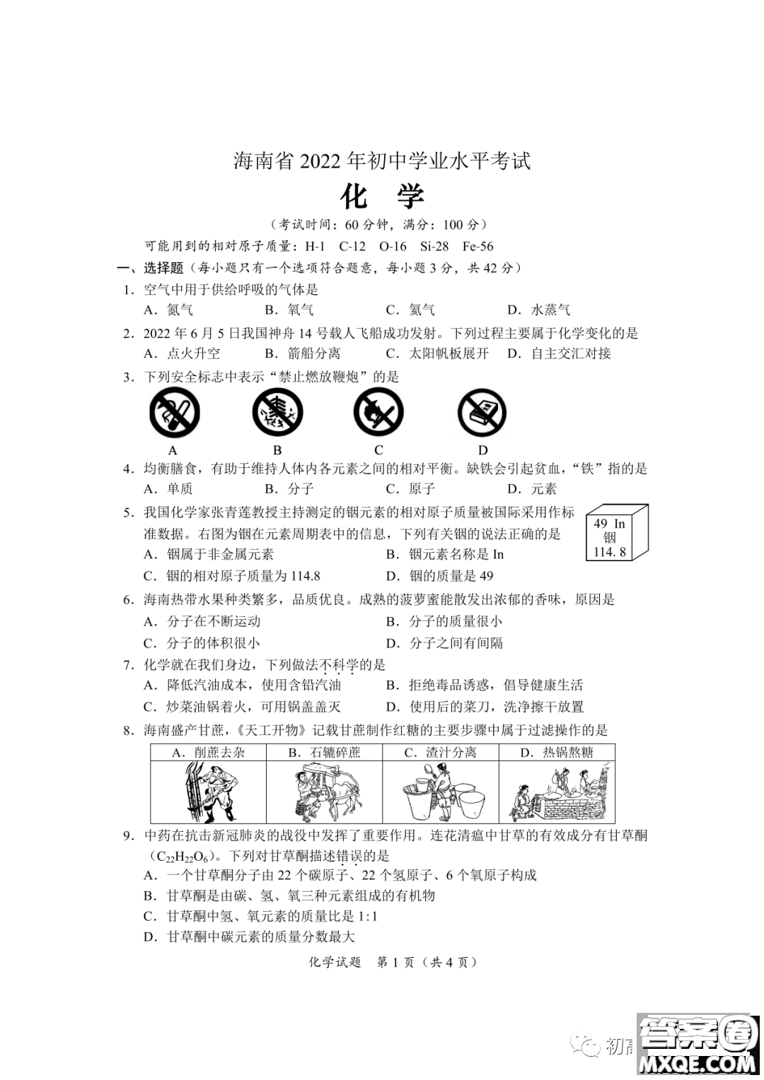 2022年海南省初中學(xué)業(yè)水平考試化學(xué)試卷及答案