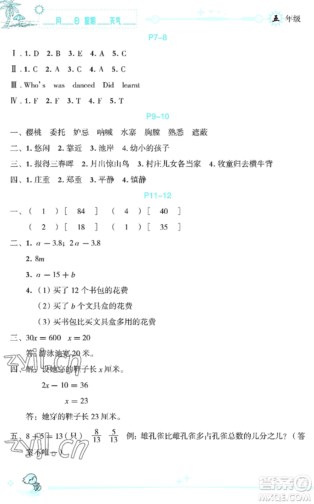 延邊人民出版社2022優(yōu)秀生快樂假期每一天全新暑假作業(yè)本五年級合訂本海南專版答案