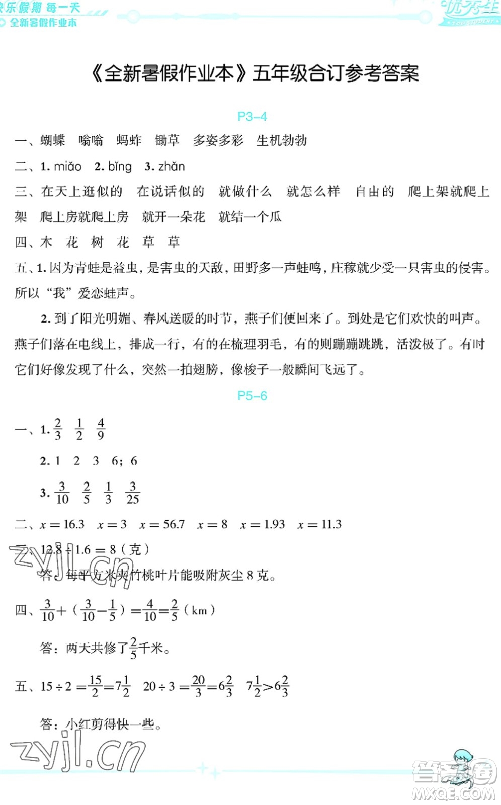 延邊人民出版社2022優(yōu)秀生快樂假期每一天全新暑假作業(yè)本五年級合訂本海南專版答案