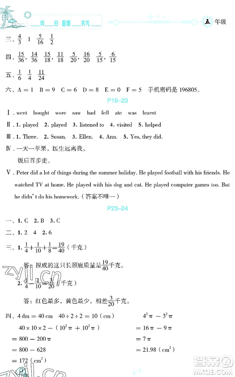 延邊人民出版社2022優(yōu)秀生快樂假期每一天全新暑假作業(yè)本五年級合訂本海南專版答案