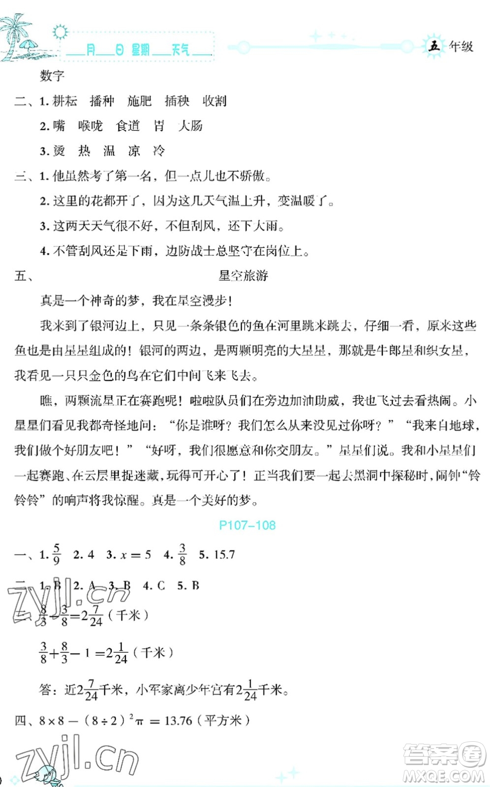 延邊人民出版社2022優(yōu)秀生快樂假期每一天全新暑假作業(yè)本五年級合訂本海南專版答案