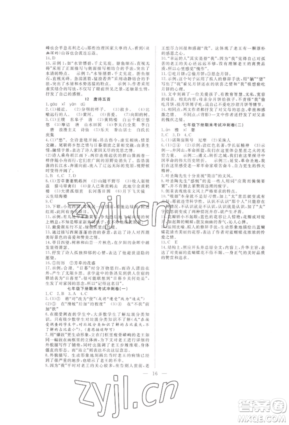 合肥工業(yè)大學(xué)出版社2022假期伴你行暑假復(fù)習(xí)計(jì)劃七年級語文通用版參考答案