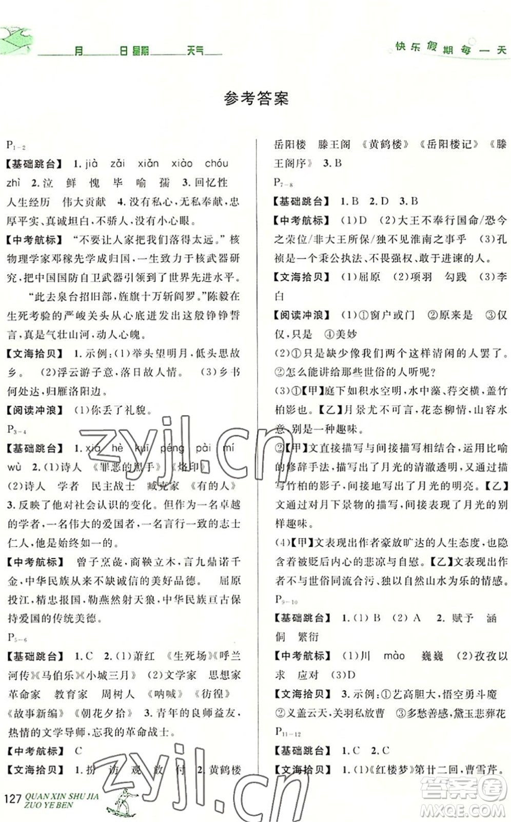 延邊人民出版社2022優(yōu)秀生快樂假期每一天全新暑假作業(yè)本七年級合訂本人教版答案