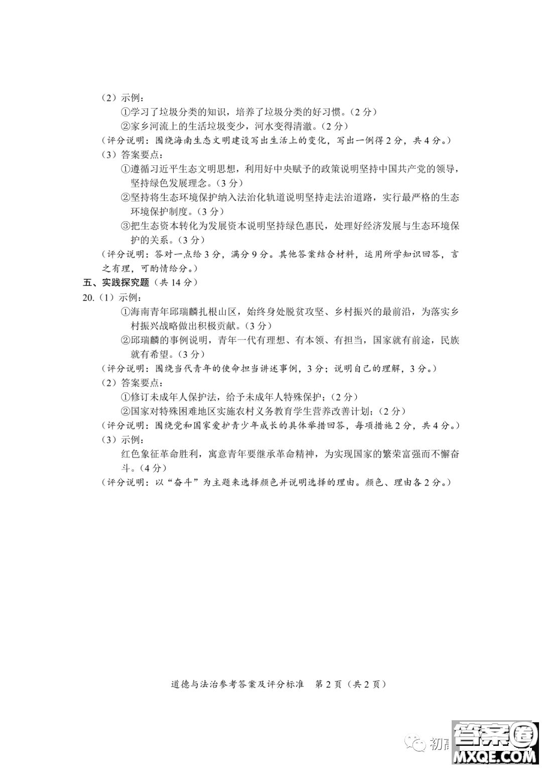 2022年海南省初中學(xué)業(yè)水平考試道德與法治試卷及答案