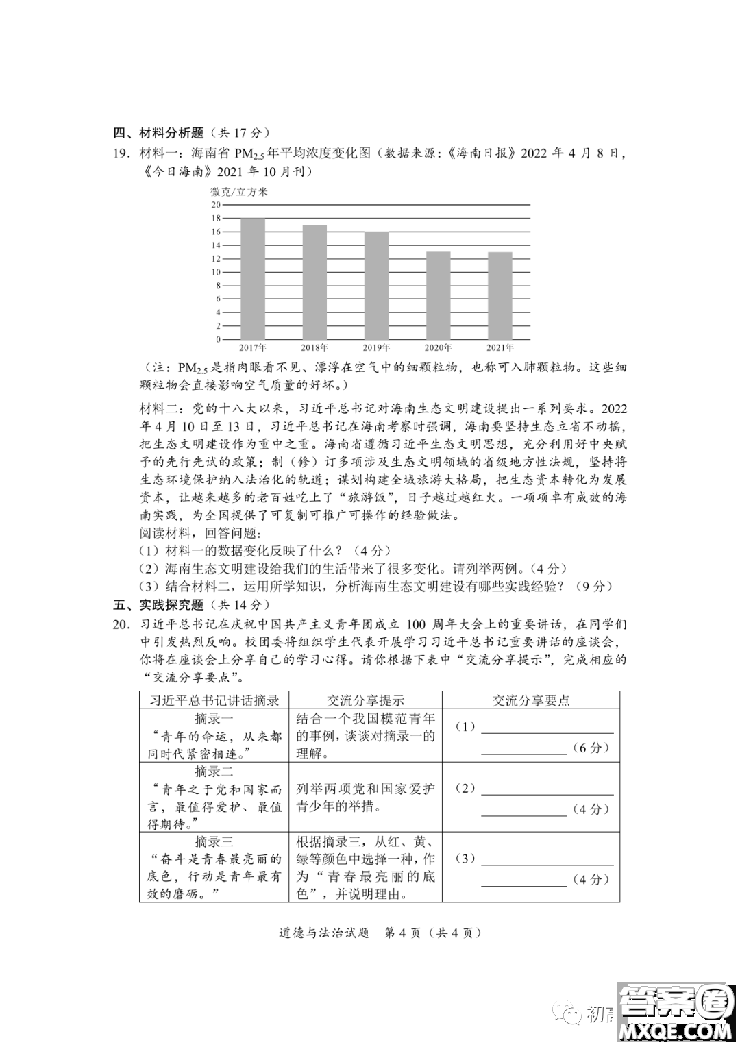 2022年海南省初中學(xué)業(yè)水平考試道德與法治試卷及答案