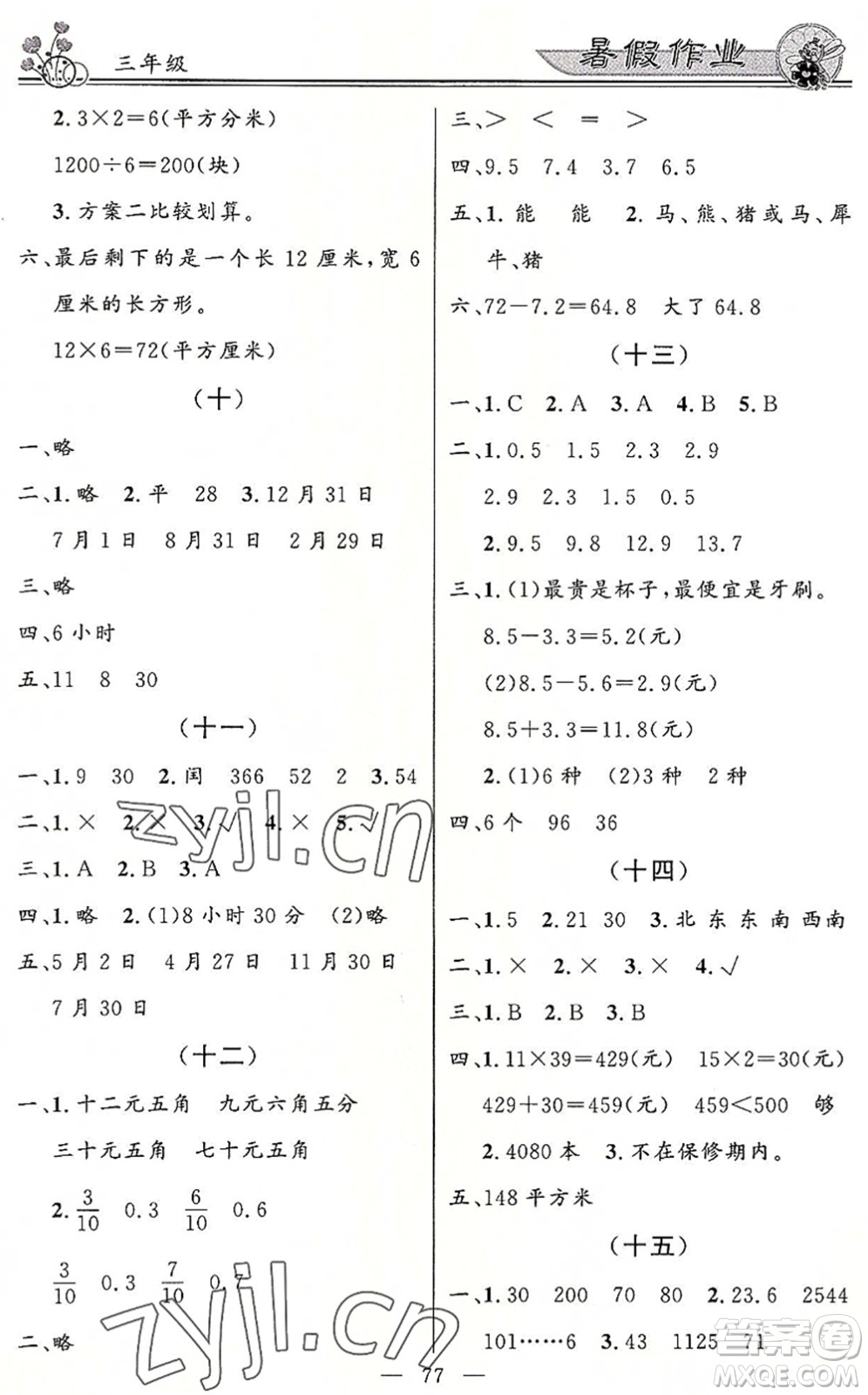 新世紀出版社2022快樂假期暑假作業(yè)三年級合訂本人教版答案