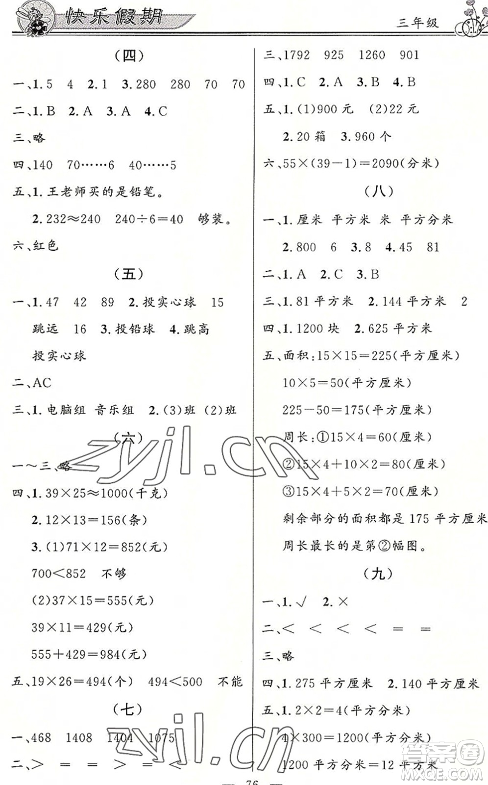 新世紀出版社2022快樂假期暑假作業(yè)三年級合訂本人教版答案