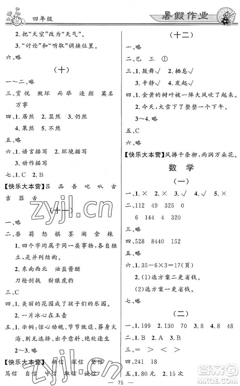 新世紀(jì)出版社2022快樂(lè)假期暑假作業(yè)四年級(jí)合訂本人教版答案