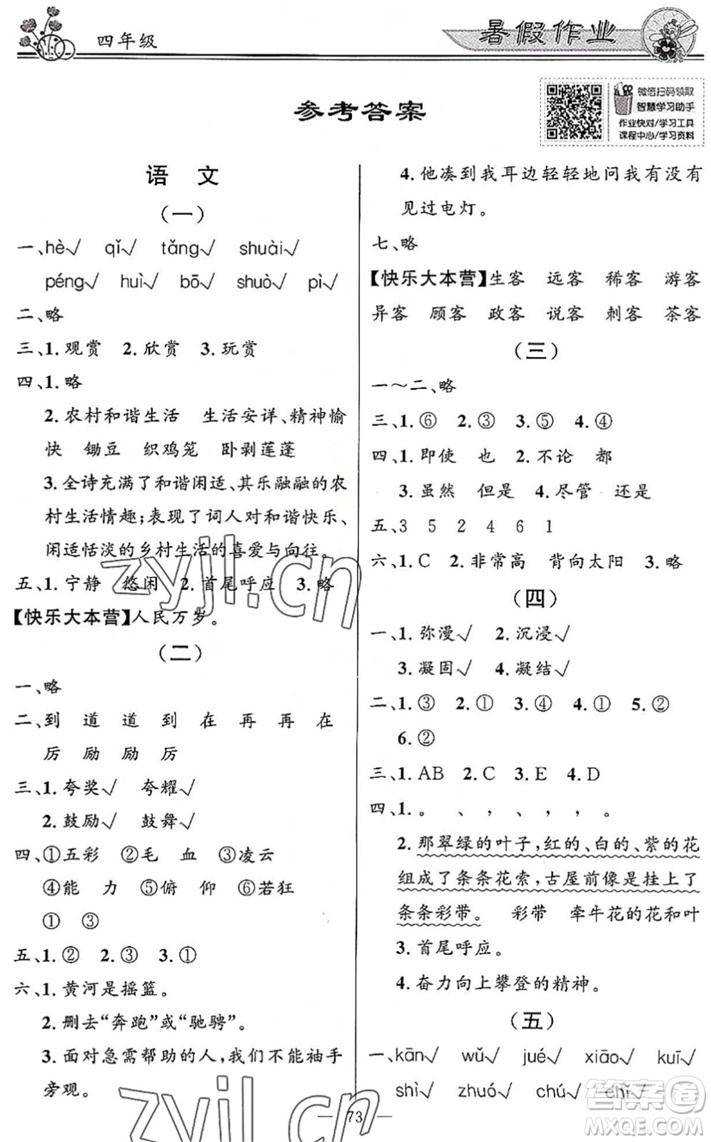 新世紀(jì)出版社2022快樂(lè)假期暑假作業(yè)四年級(jí)合訂本人教版答案