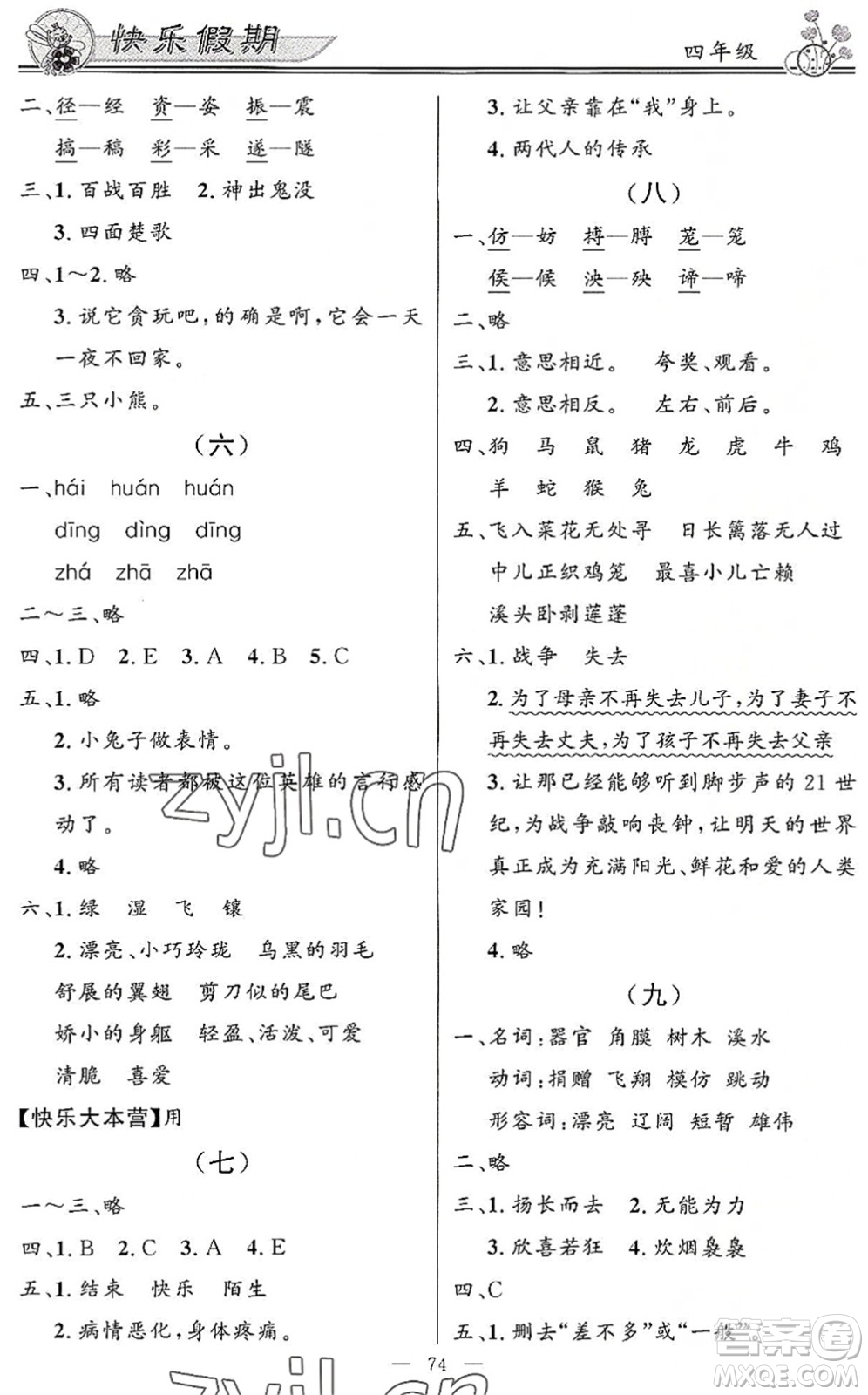 新世紀(jì)出版社2022快樂(lè)假期暑假作業(yè)四年級(jí)合訂本人教版答案