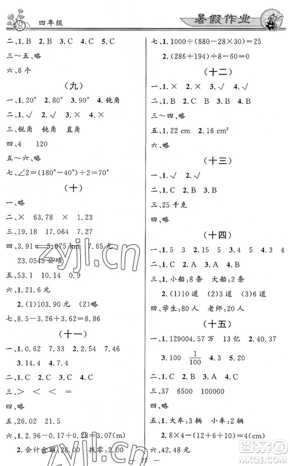 新世紀(jì)出版社2022快樂(lè)假期暑假作業(yè)四年級(jí)合訂本人教版答案