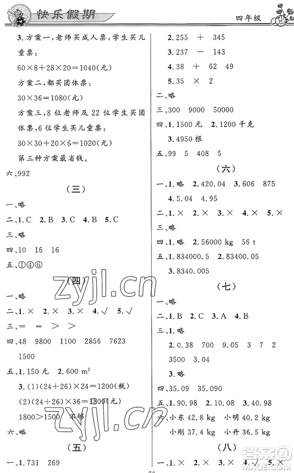 新世紀(jì)出版社2022快樂(lè)假期暑假作業(yè)四年級(jí)合訂本人教版答案