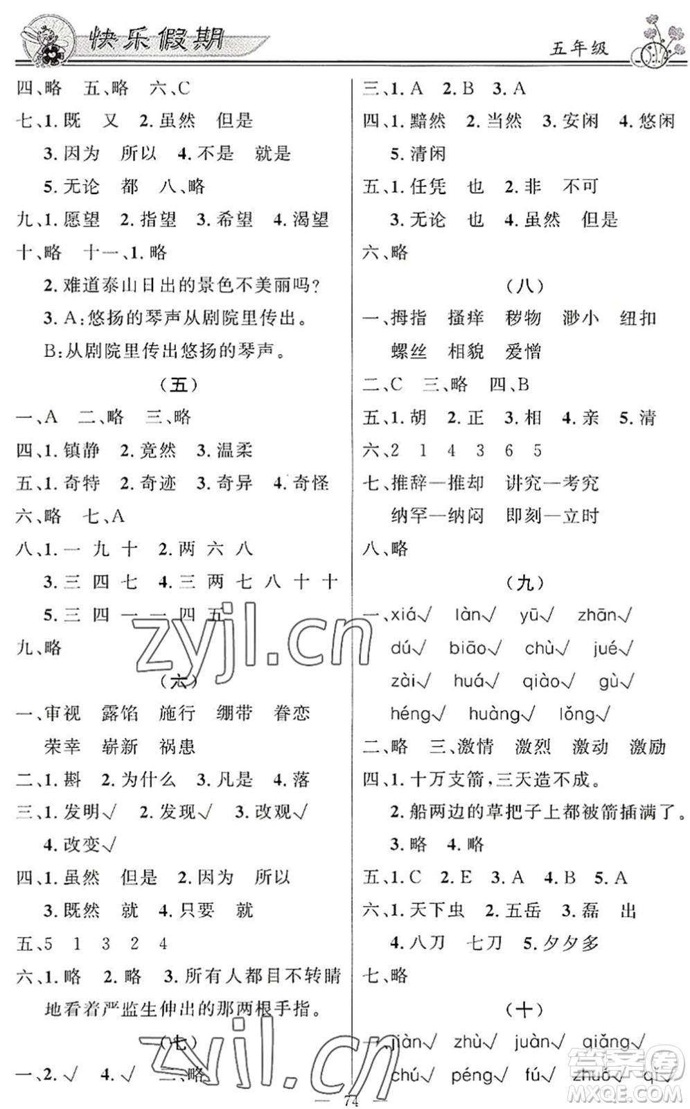 新世紀出版社2022快樂假期暑假作業(yè)五年級合訂本人教版答案