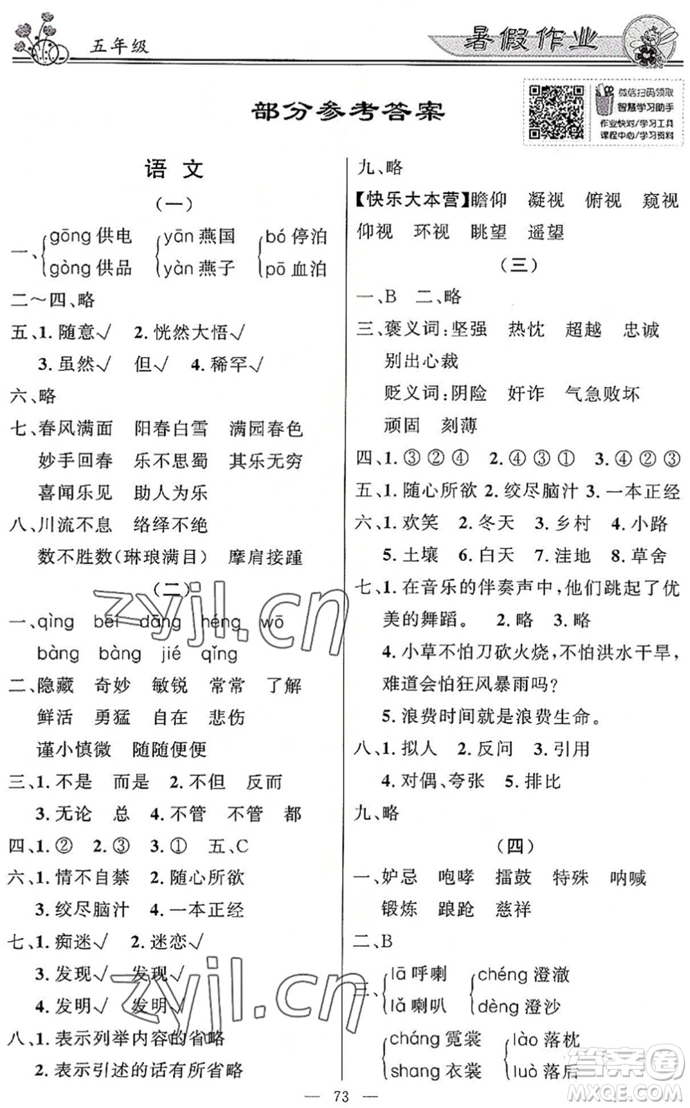 新世紀出版社2022快樂假期暑假作業(yè)五年級合訂本人教版答案