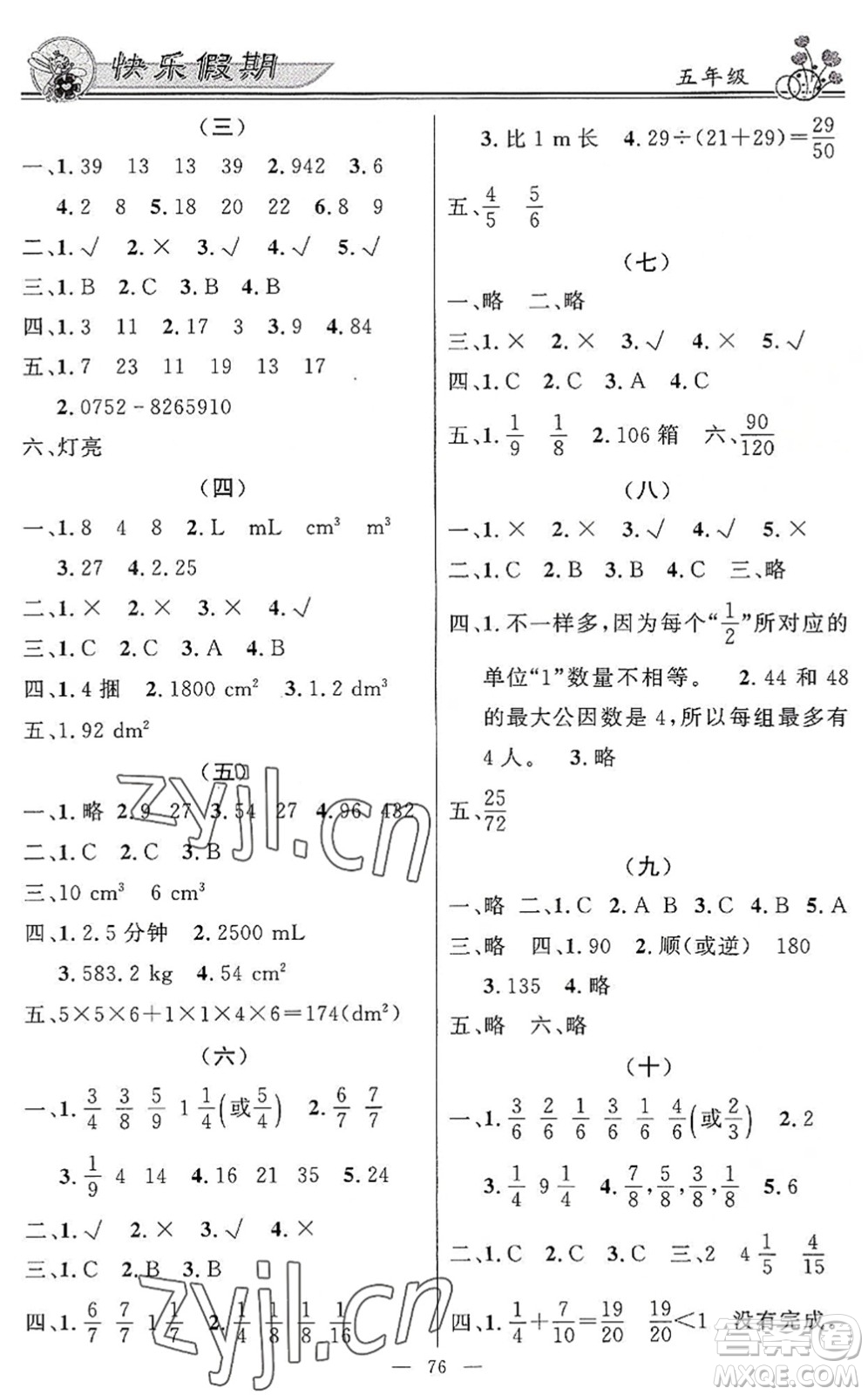 新世紀出版社2022快樂假期暑假作業(yè)五年級合訂本人教版答案