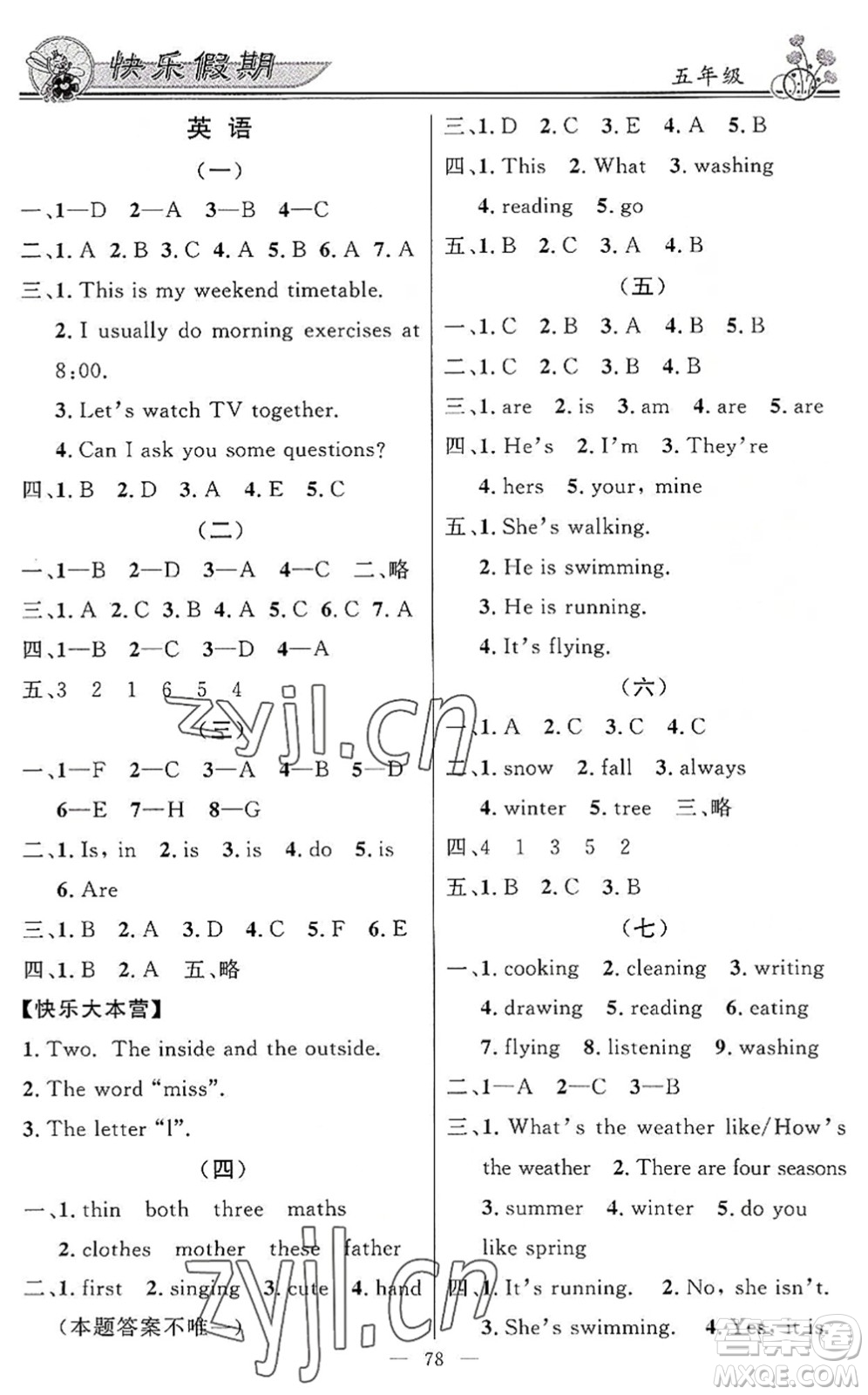 新世紀出版社2022快樂假期暑假作業(yè)五年級合訂本人教版答案