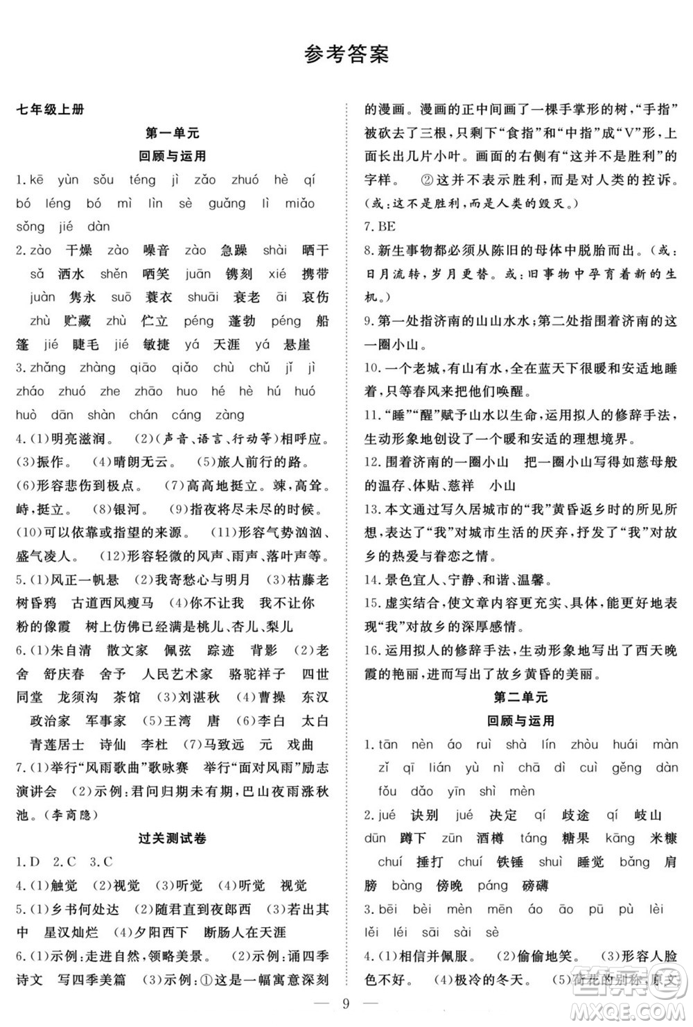 南方出版社2022新活力暑假總動(dòng)員七年級(jí)語(yǔ)文人教版答案