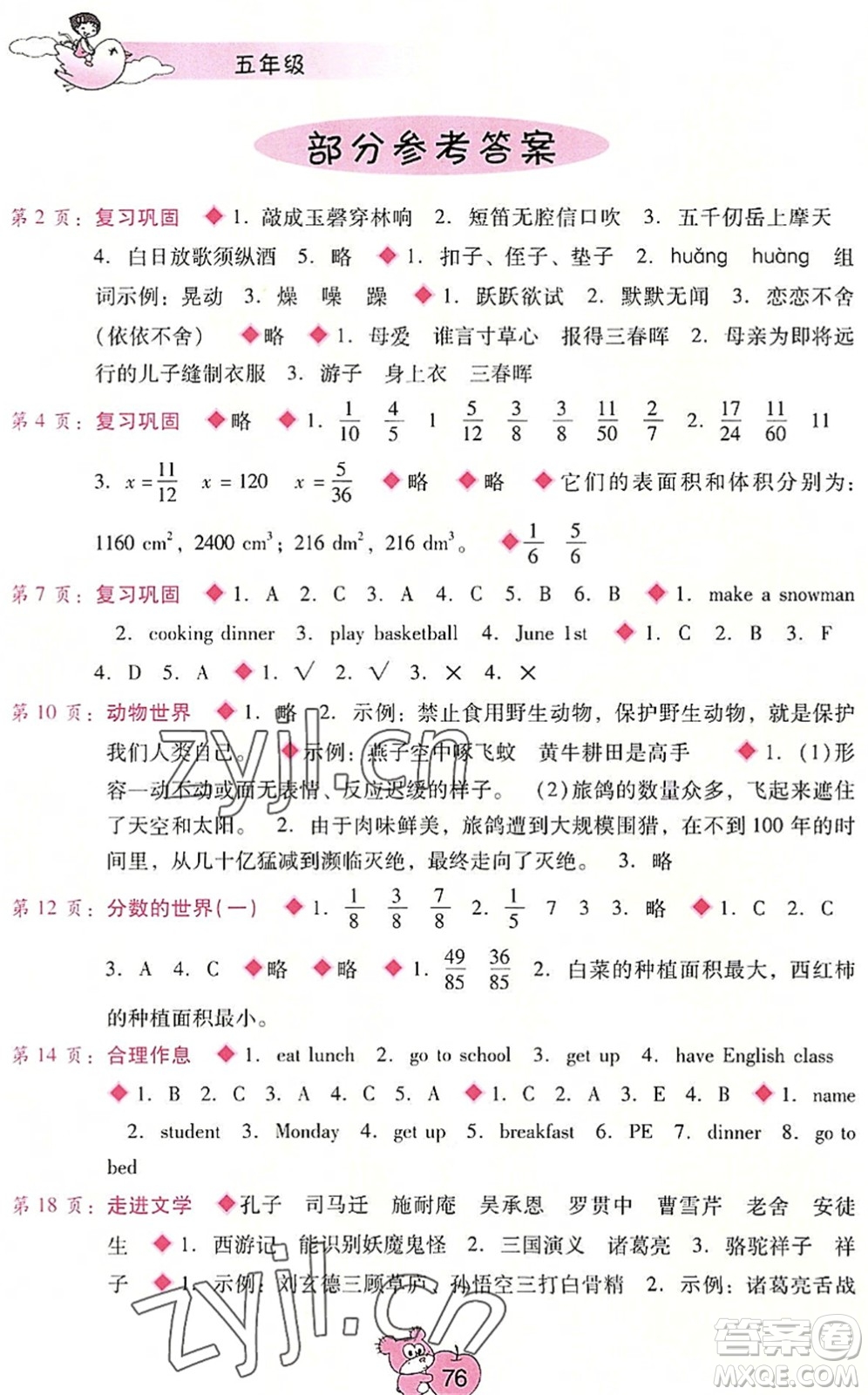 廣西師范大學(xué)出版社2022暑假篇假期園地五年級合訂本通用版答案