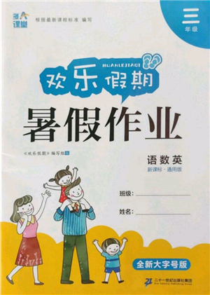 二十一世紀(jì)出版社集團(tuán)2022歡樂假期暑假作業(yè)三年級(jí)合訂本通用版參考答案