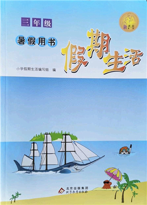 北京教育出版社2022假期生活暑假用書三年級合訂本通用版答案