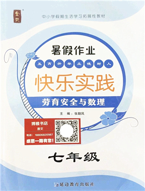 延邊教育出版社2022暑假作業(yè)快樂實踐七年級勞育安全與數(shù)理通用版答案