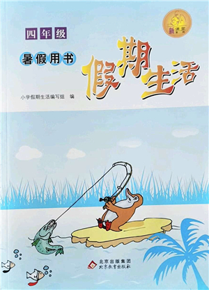 北京教育出版社2022假期生活暑假用書四年級合訂本通用版答案