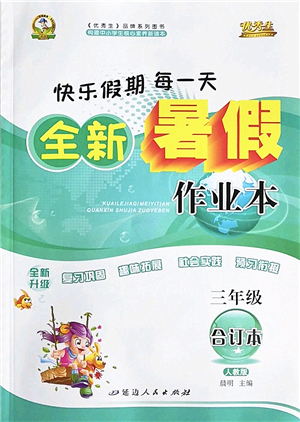 延邊人民出版社2022優(yōu)秀生快樂假期每一天全新暑假作業(yè)本三年級合訂本人教版答案