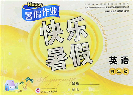 武漢大學(xué)出版社2022happy暑假作業(yè)快樂暑假四年級(jí)英語人教版答案