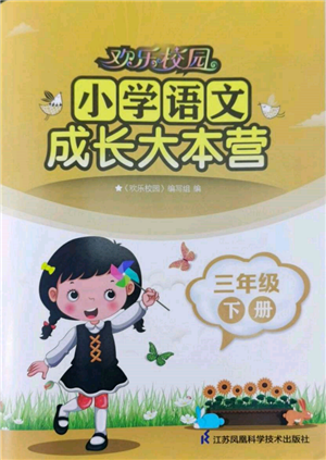 江蘇鳳凰科學(xué)技術(shù)出版社2022歡樂(lè)校園小學(xué)語(yǔ)文成長(zhǎng)大本營(yíng)三年級(jí)下冊(cè)通用版參考答案