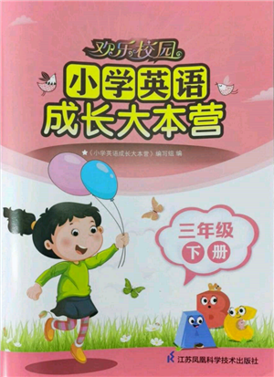 江蘇鳳凰科學(xué)技術(shù)出版社2022歡樂校園小學(xué)英語成長大本營三年級下冊通用版參考答案