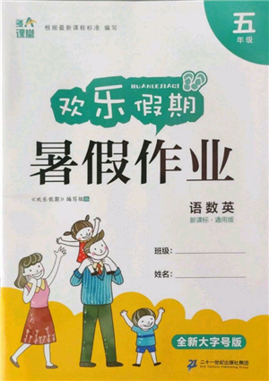 二十一世紀出版社集團2022歡樂假期暑假作業(yè)五年級合訂本通用版參考答案