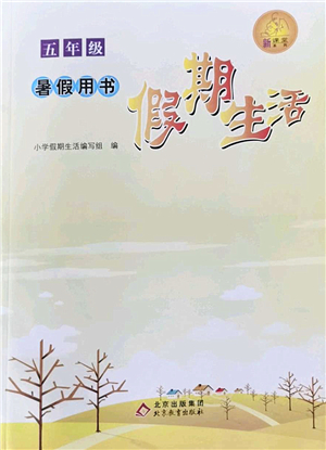 北京教育出版社2022假期生活暑假用書五年級合訂本通用版答案