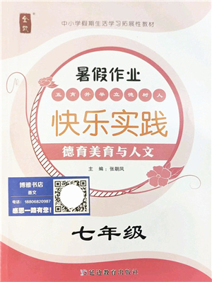 延邊教育出版社2022暑假作業(yè)快樂(lè)實(shí)踐七年級(jí)德育美育與人文通用版答案