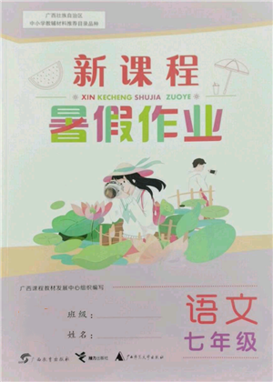 廣西教育出版社2022新課程暑假作業(yè)七年級(jí)語(yǔ)文通用版參考答案