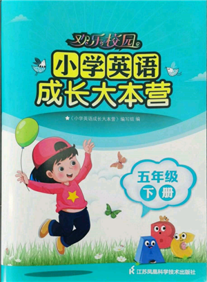 江蘇鳳凰科學技術(shù)出版社2022歡樂校園小學英語成長大本營五年級下冊通用版參考答案